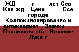 1.1) ЖД : 1964 г - 100 лет Сев.Кав.жд › Цена ­ 389 - Все города Коллекционирование и антиквариат » Значки   . Псковская обл.,Великие Луки г.